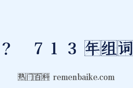 ?～713年组词是什么意思的图片